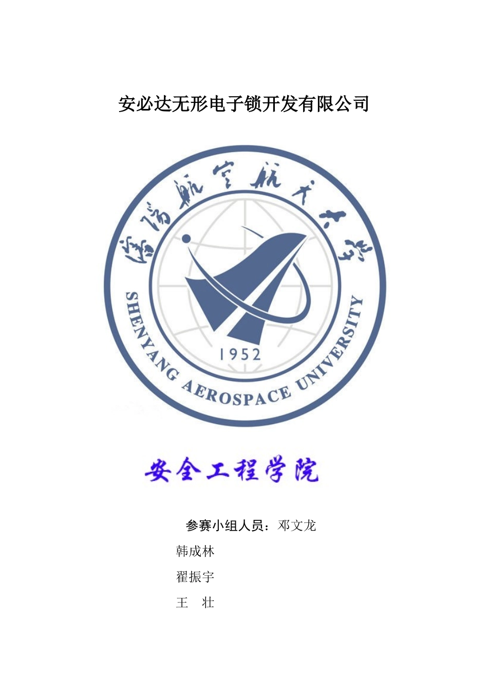 某无形电子锁有限责任公司创业计划书_第1页