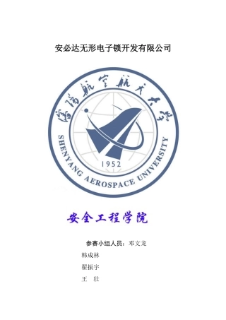 某无形电子锁有限责任公司创业计划书