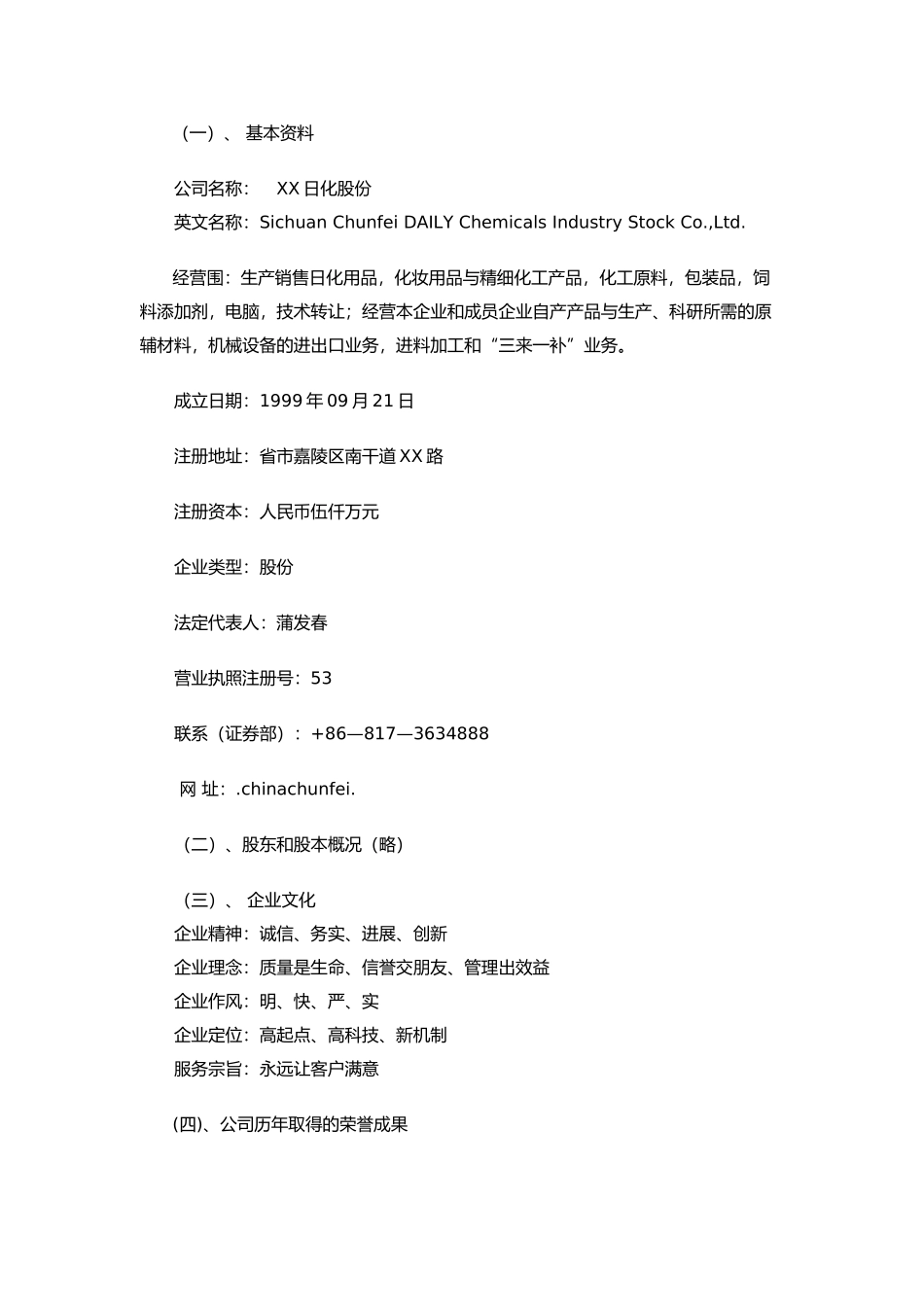 某日化股份有限公司商业实施计划书_第3页