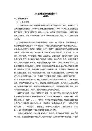 某日化股份有限公司商业实施计划书