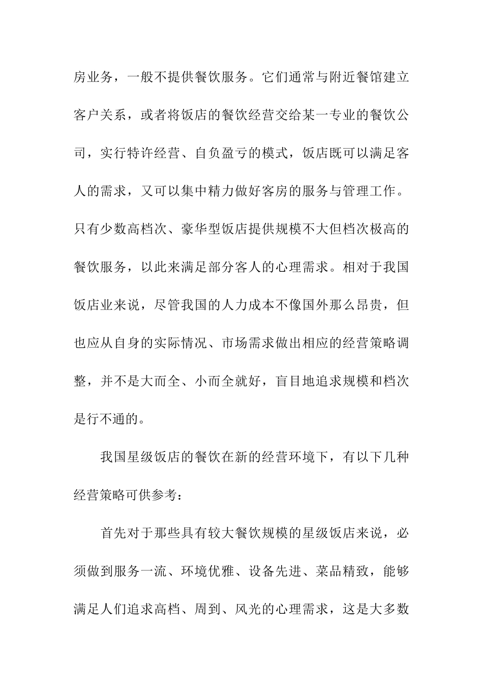 某星级酒店之餐饮经营策略概述_第2页