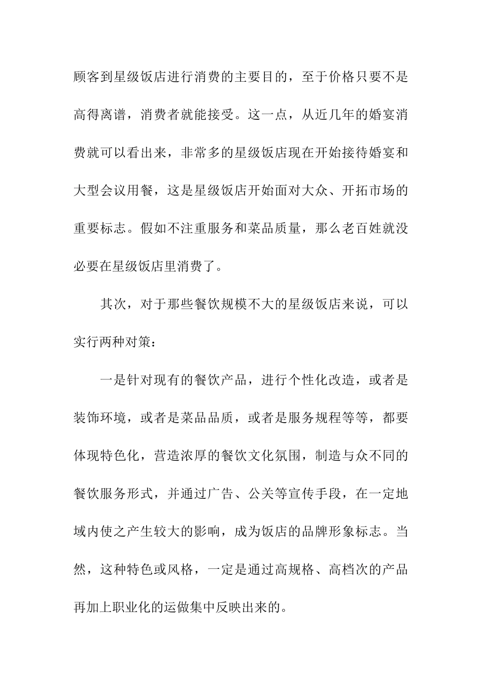 某星级酒店之餐饮经营策略概述_第3页