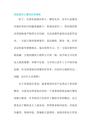 某星级酒店之餐饮经营策略概述