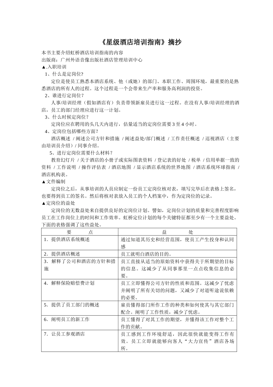 某星级酒店管理知识培训指南_第1页