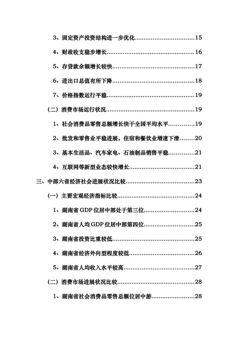 某晨报总指数湖南省消费市场发展报告_第3页