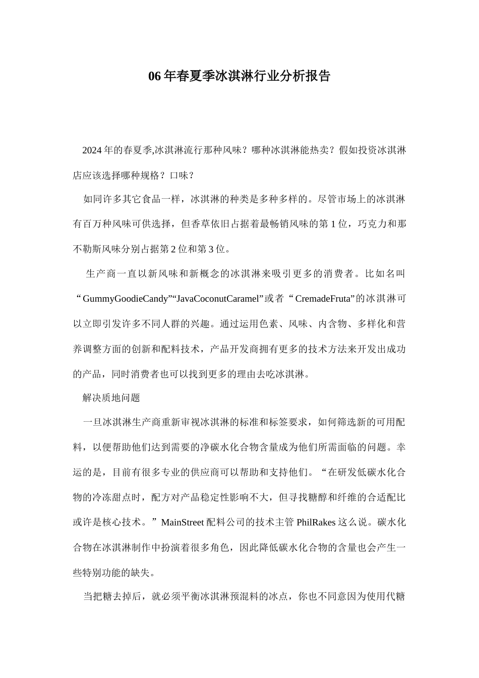 某春夏季冰淇淋行业分析报告_第1页