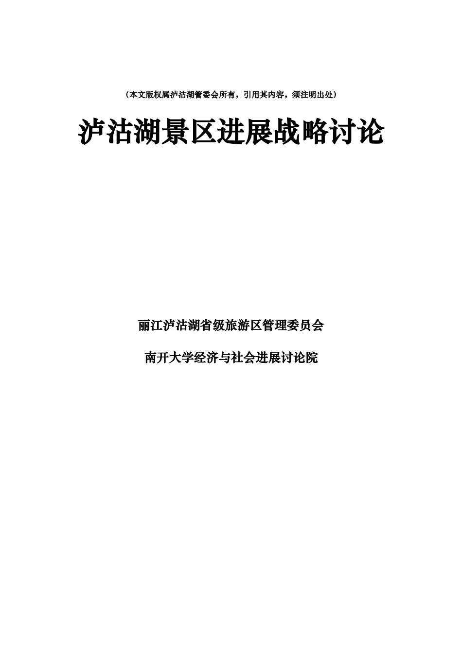 某景区发展战略研究_第1页
