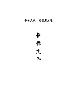 某景观工程招标文件