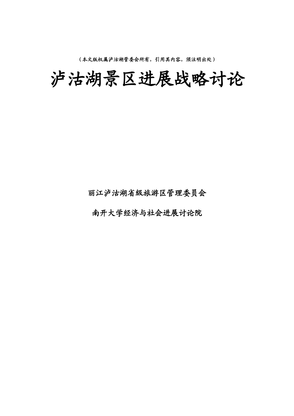 某景区发展战略研究_第1页