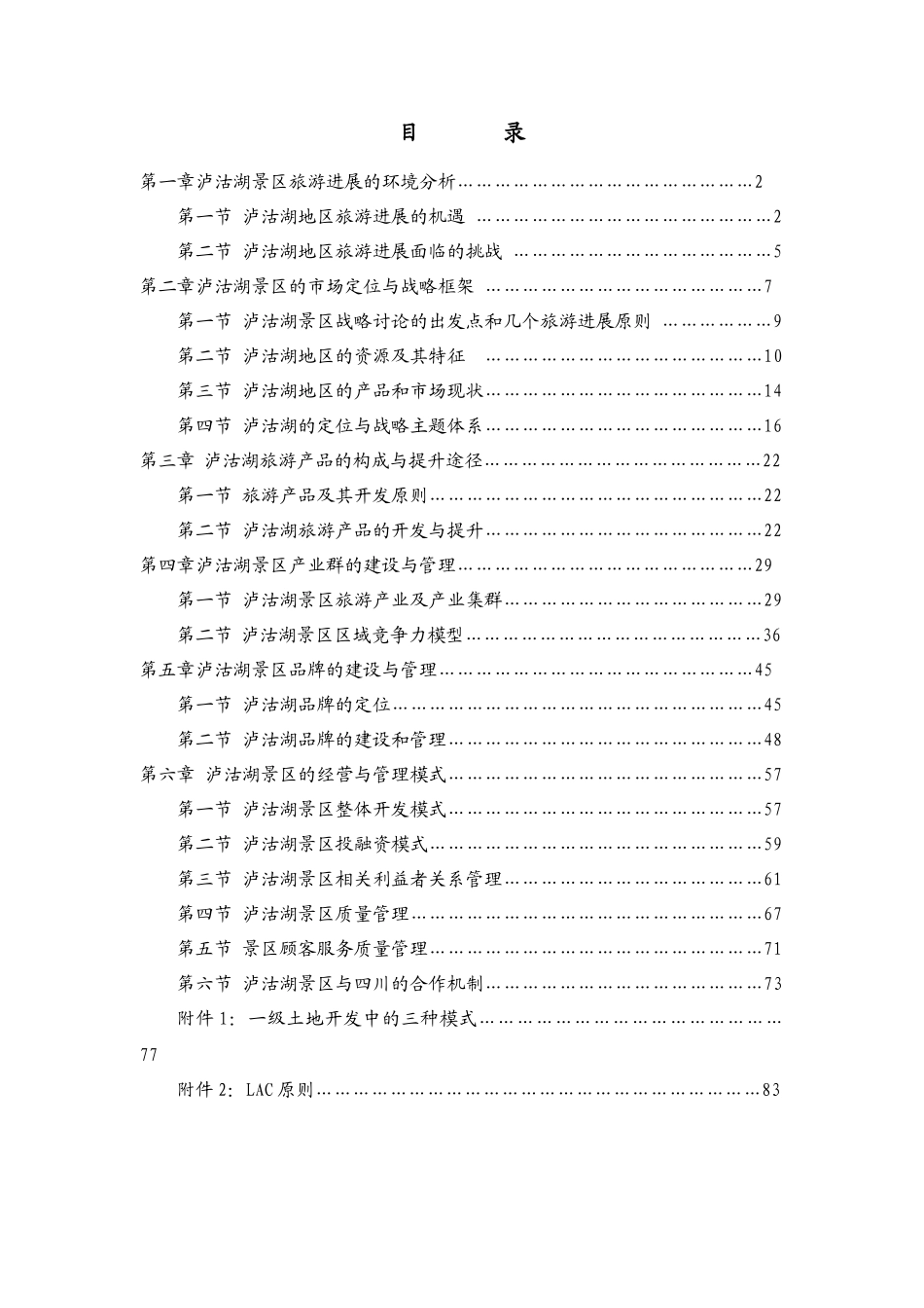 某景区发展战略研究_第2页