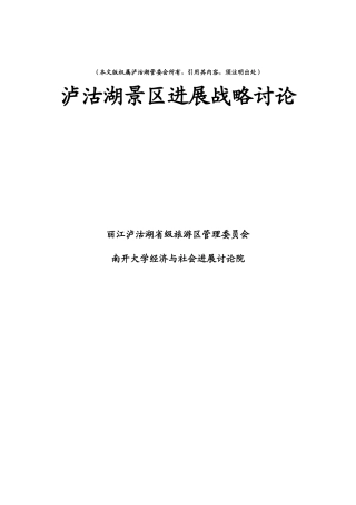 某景区发展战略研究