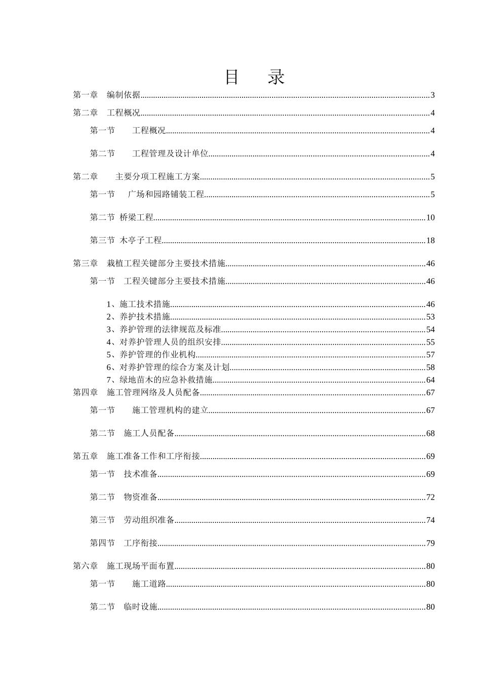 某景观绿化工程施工组织设计_第1页