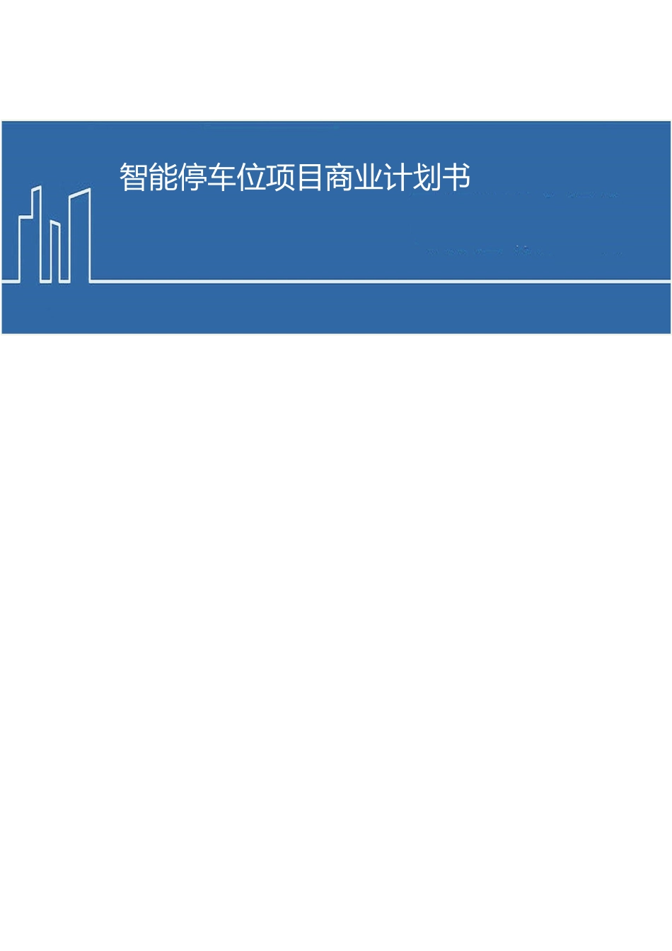 某智能停车位项目商业实施计划书_第1页