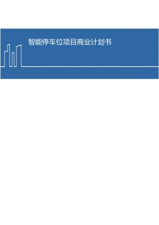 某智能停车位项目商业实施计划书