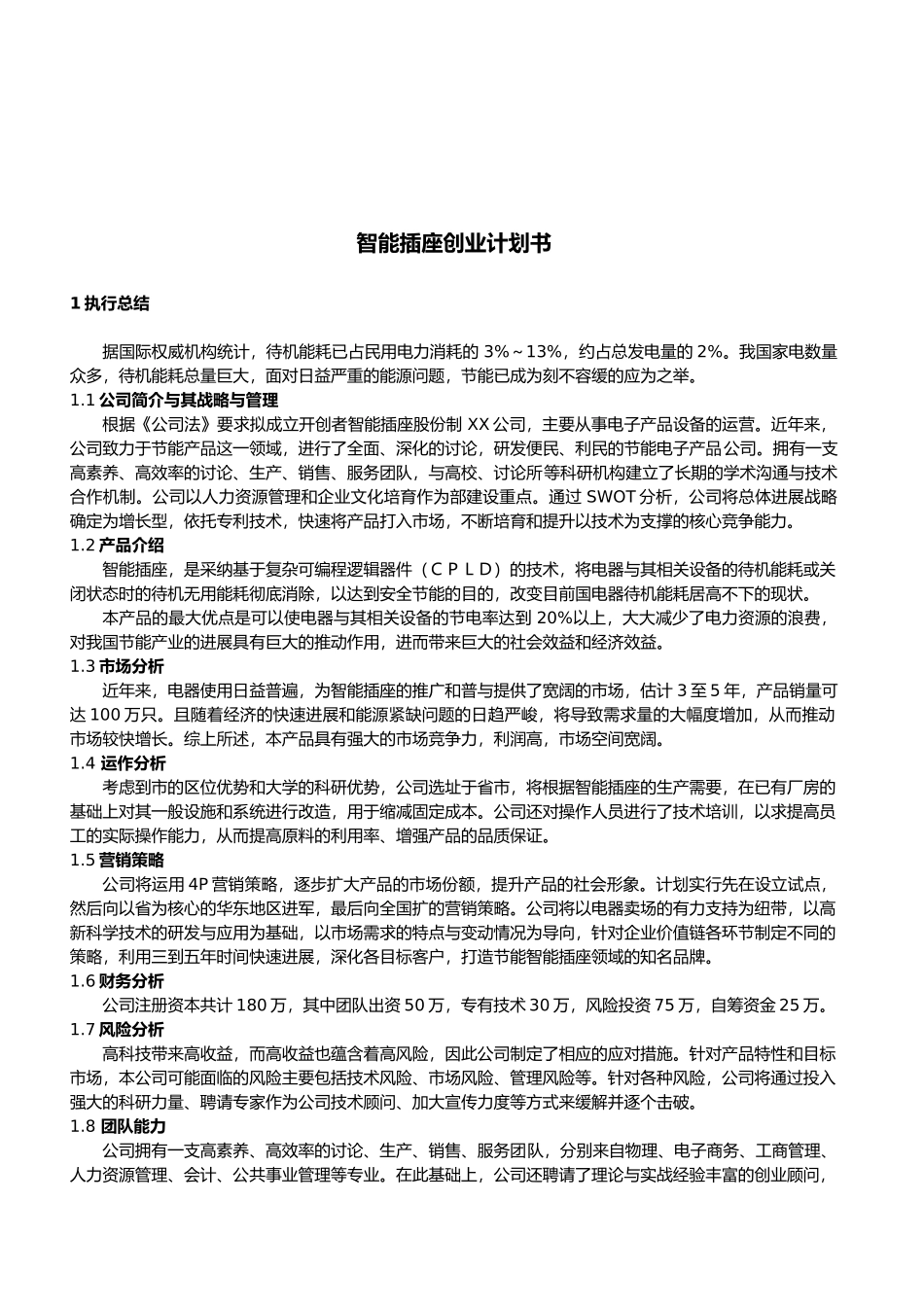 某智能插座创业计划_第2页