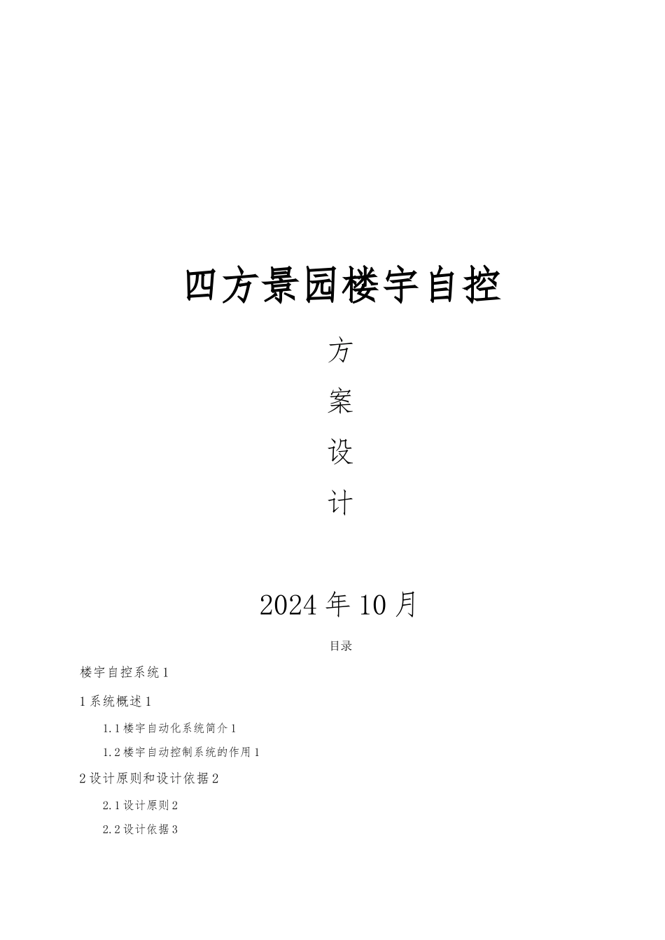 某景园楼宇自控设计系统设计方案书_第1页