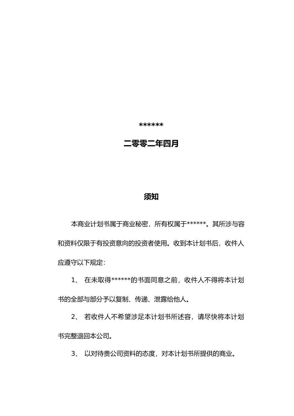 某有限公司商业实施计划书范本_第2页