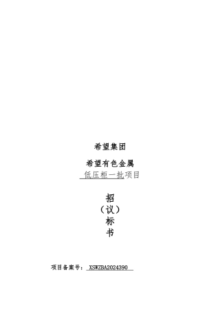 某有色金属公司低压柜一批项目招标书