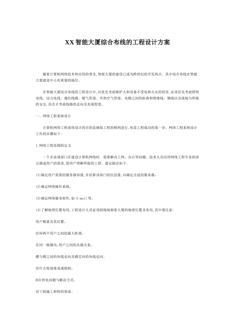 某智能大厦综合布线的工程设计方案_第1页
