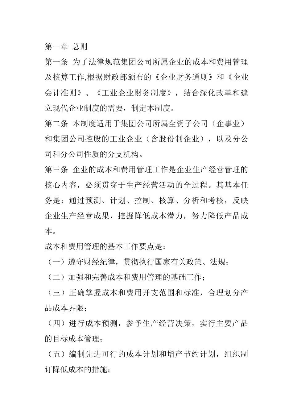 某有限公司成本管理制度_第1页