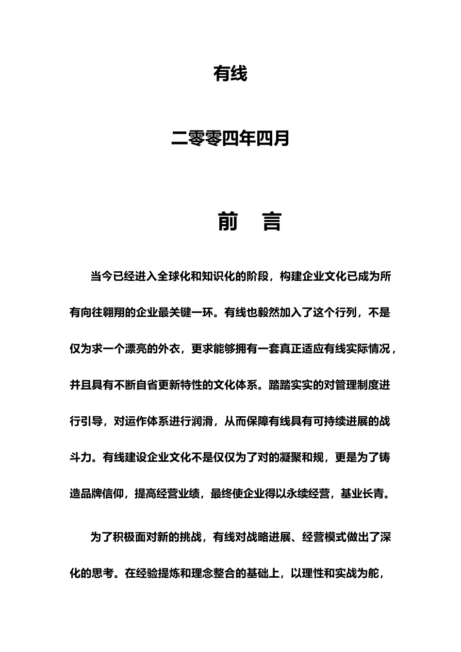 某有线企业文化宣言概述_第2页