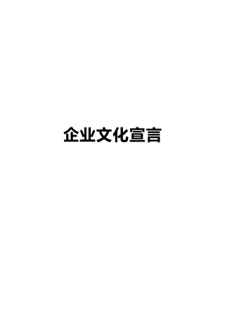 某有线企业文化宣言概述