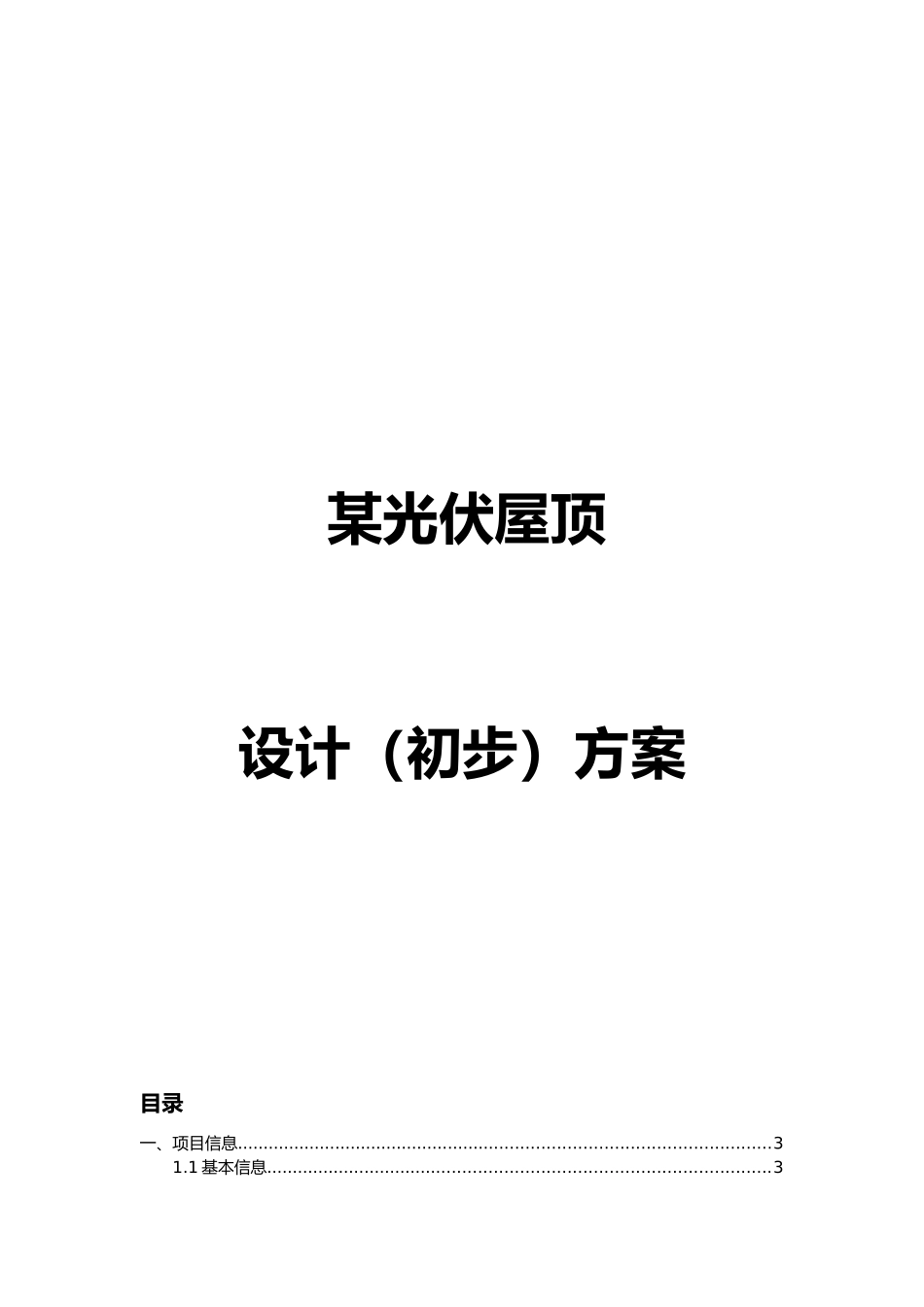 某有限公司光伏屋顶设计初步方案_第1页