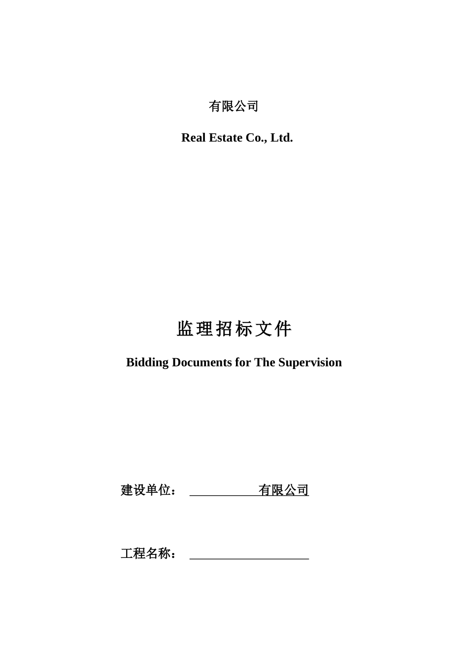 某有限公司监理招标文件_第1页