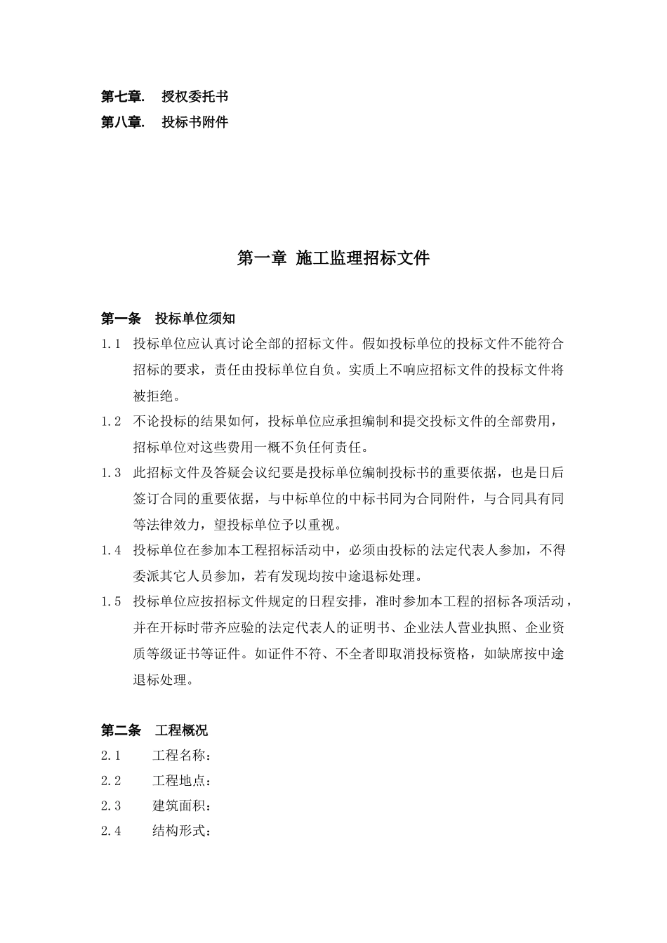 某有限公司监理招标文件_第3页