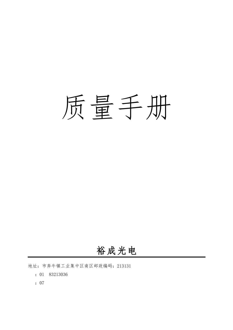 某有限公司裕成光电质量管理知识手册范本_第1页