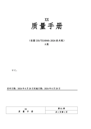 某有限公司质量管理体系手册范本