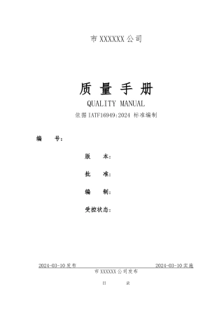 某有限责任公司质量手册培训资料全