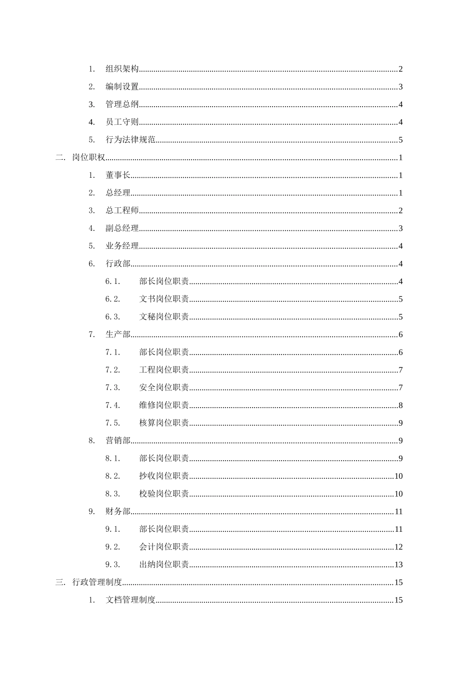 某有限责任公司管理制度汇编_第2页