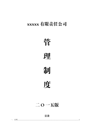 某有限责任公司管理制度汇编