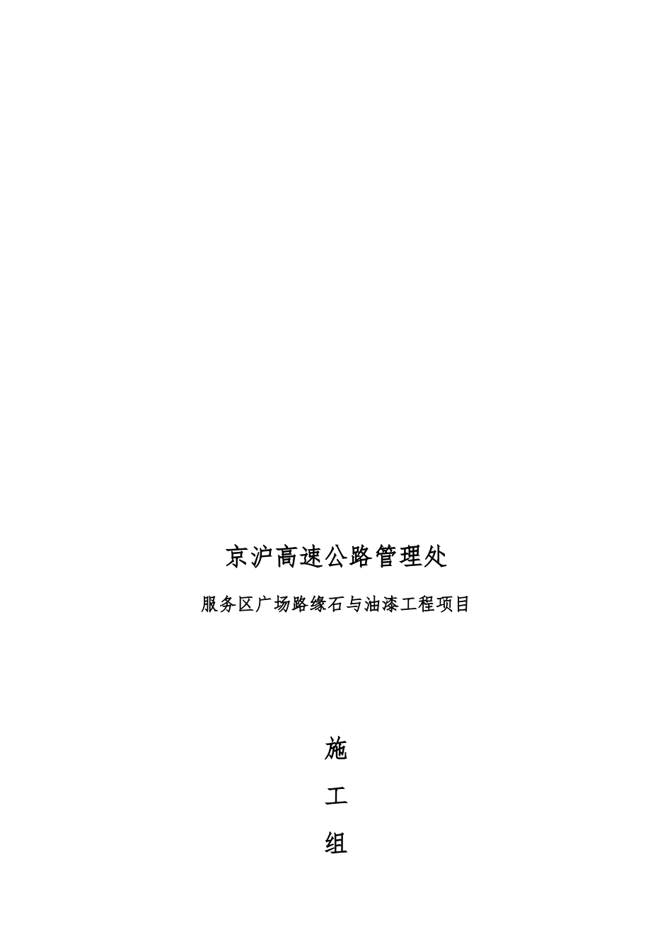 某服务区广场路缘石与油漆工程项目工程施工设计方案_第1页