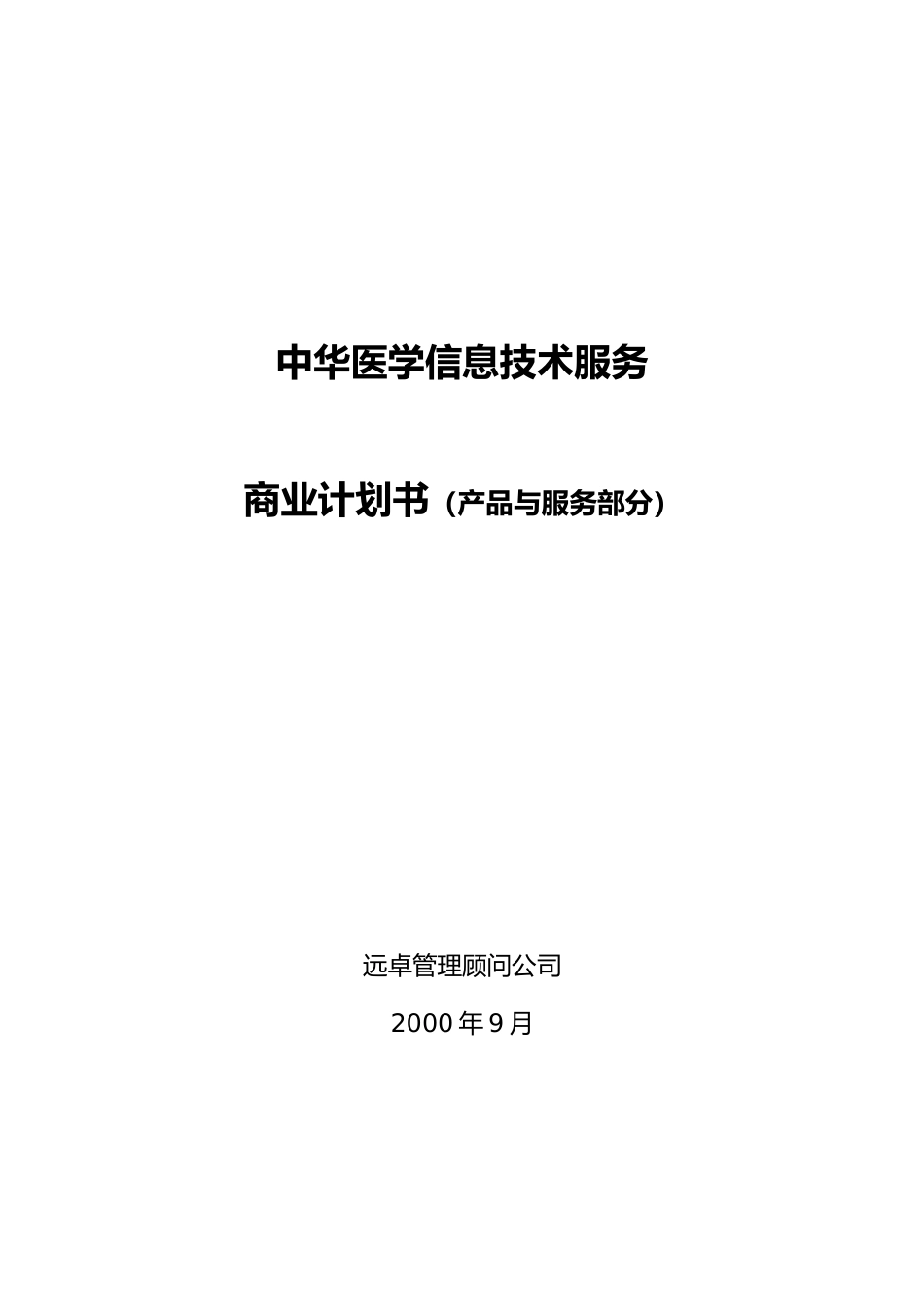 某服务公司商业实施计划书_第1页