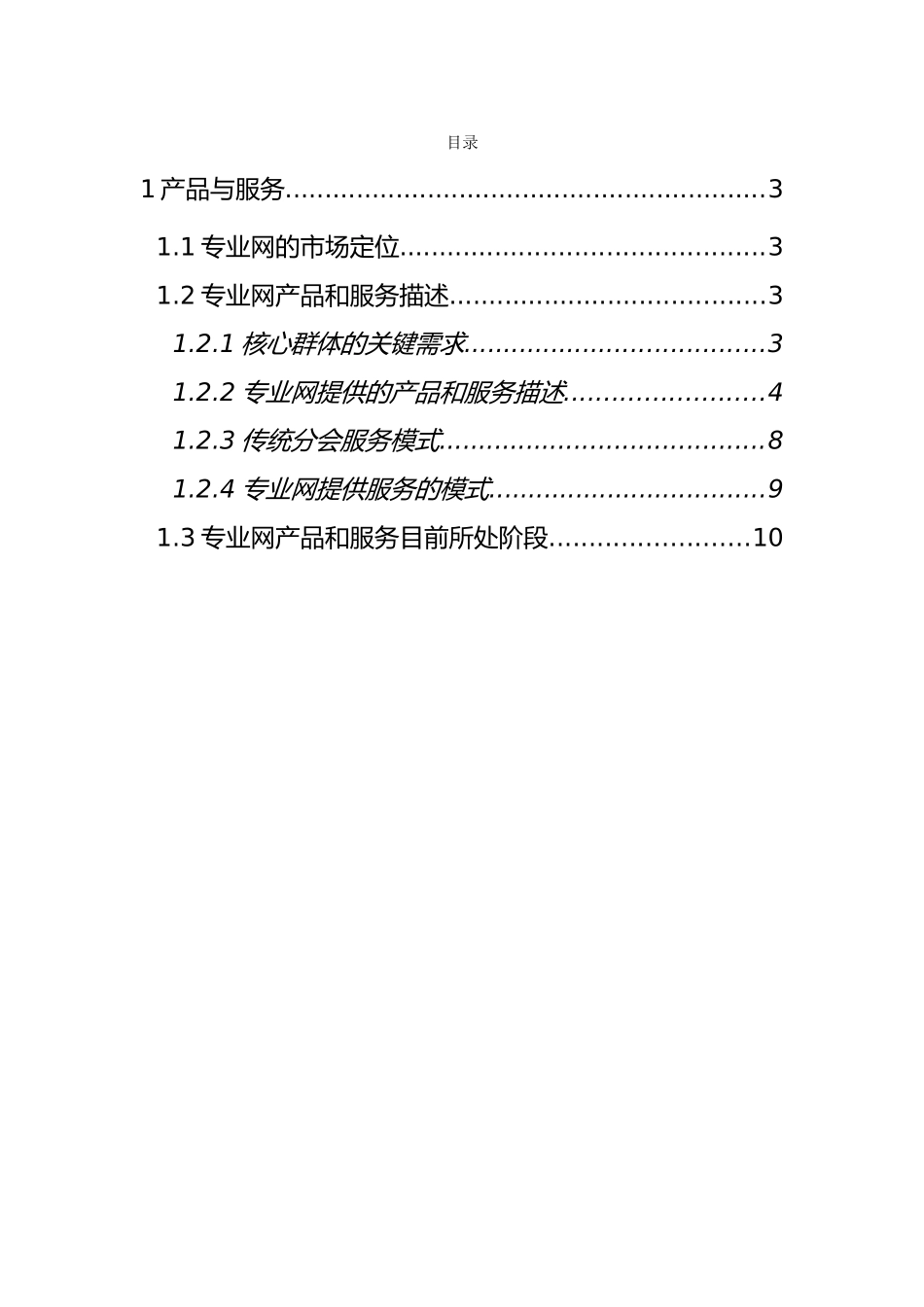 某服务公司商业实施计划书_第2页