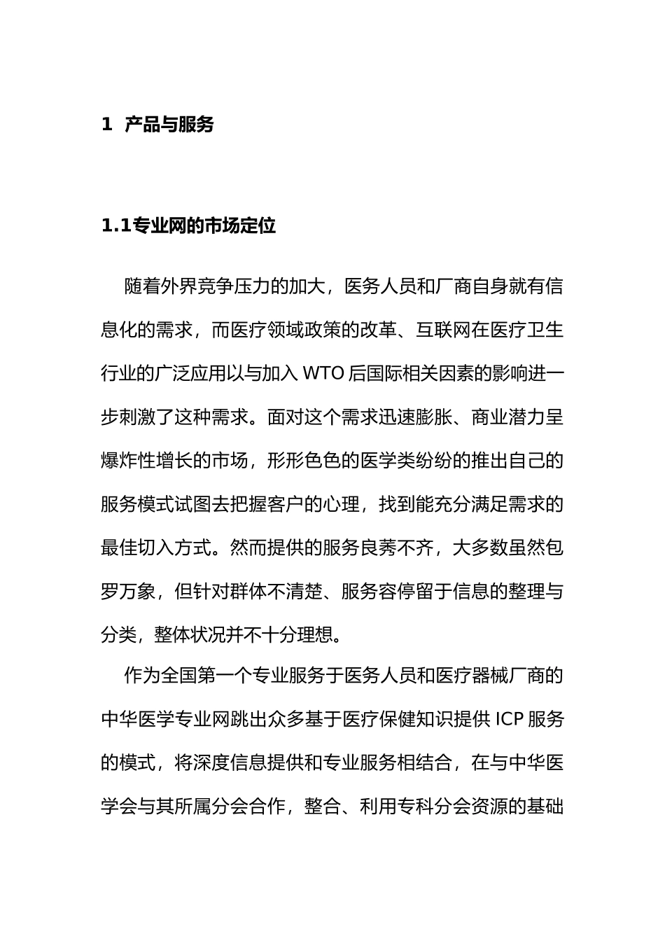 某服务公司商业实施计划书_第3页