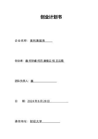 某服务有限公司创业项目计划书