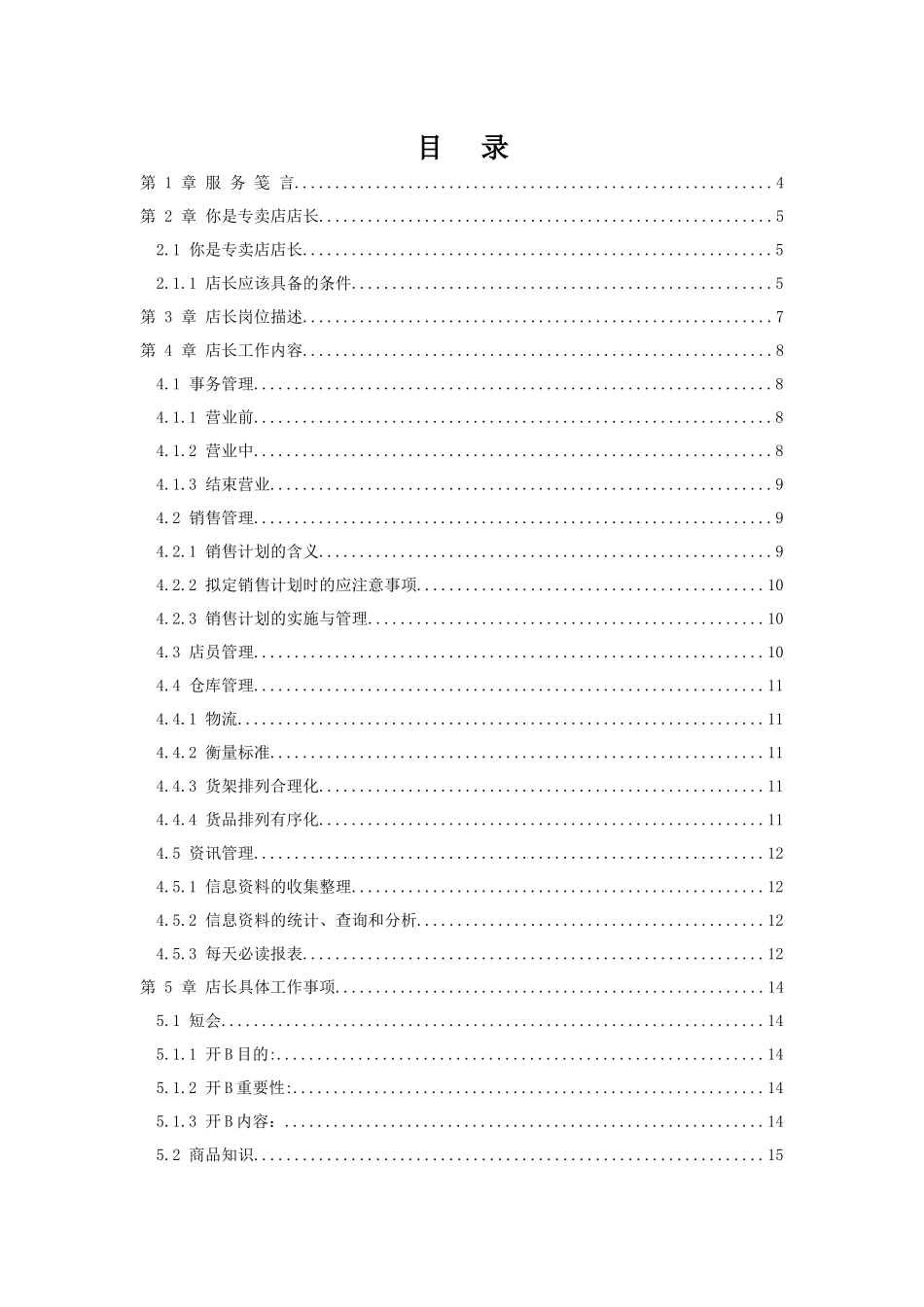 某服装品牌终端店店长管理手册_第1页