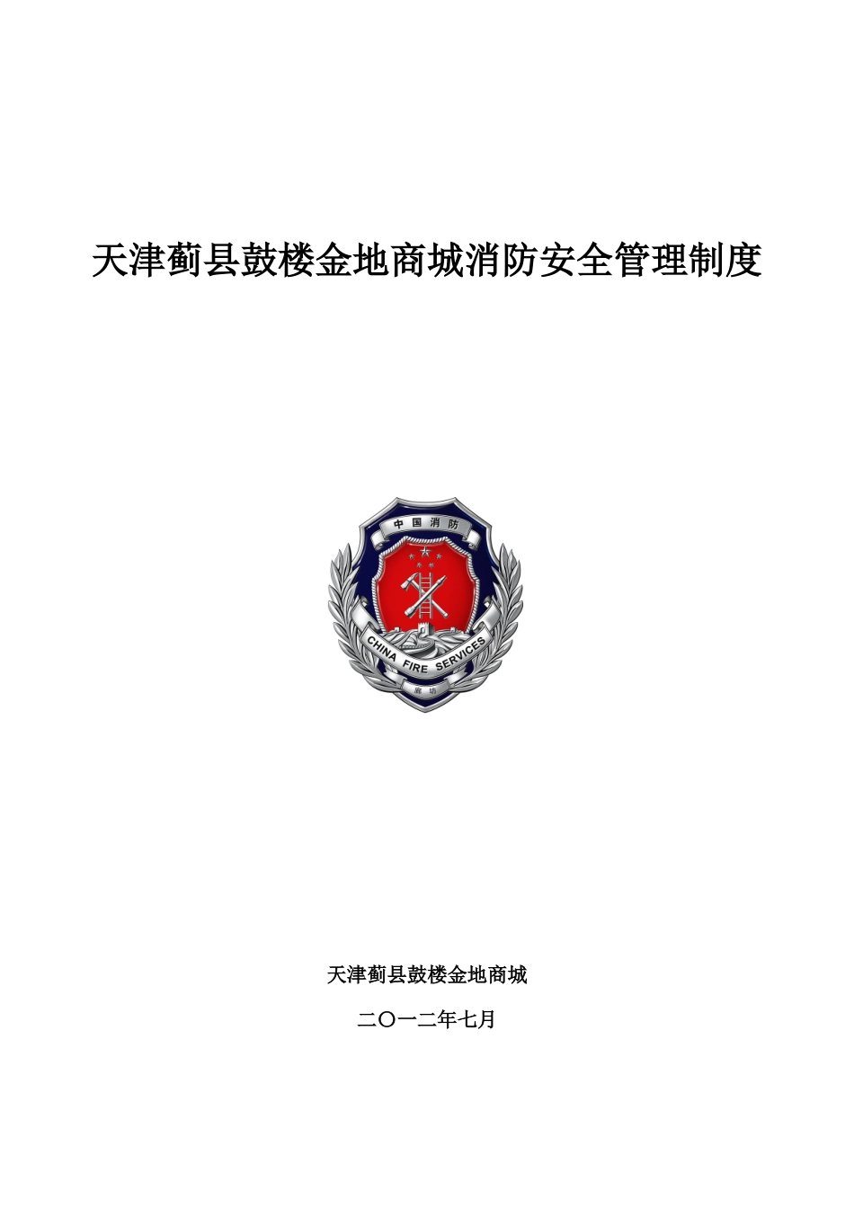 某服装商厦各项管理制度_第1页