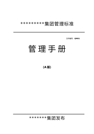 某服装企业管理手册范本