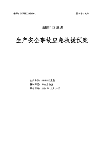 某服装公司生产安全事故应急救援预案