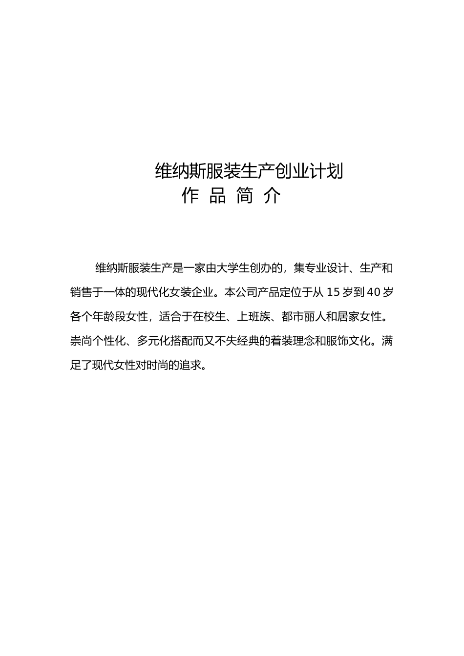 某服装生产有限公司创业计划_第1页