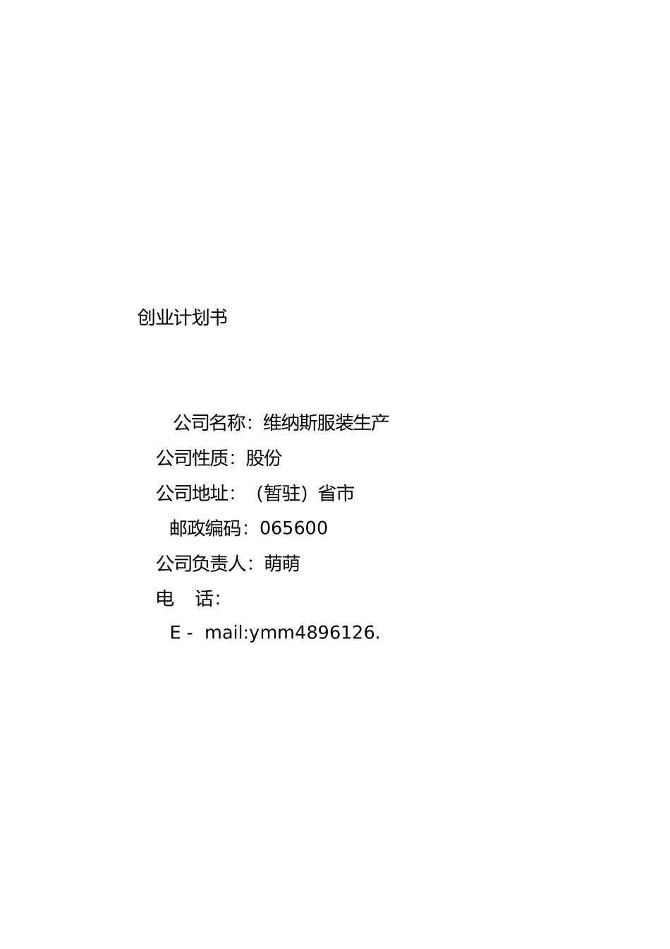 某服装生产有限公司创业计划_第2页