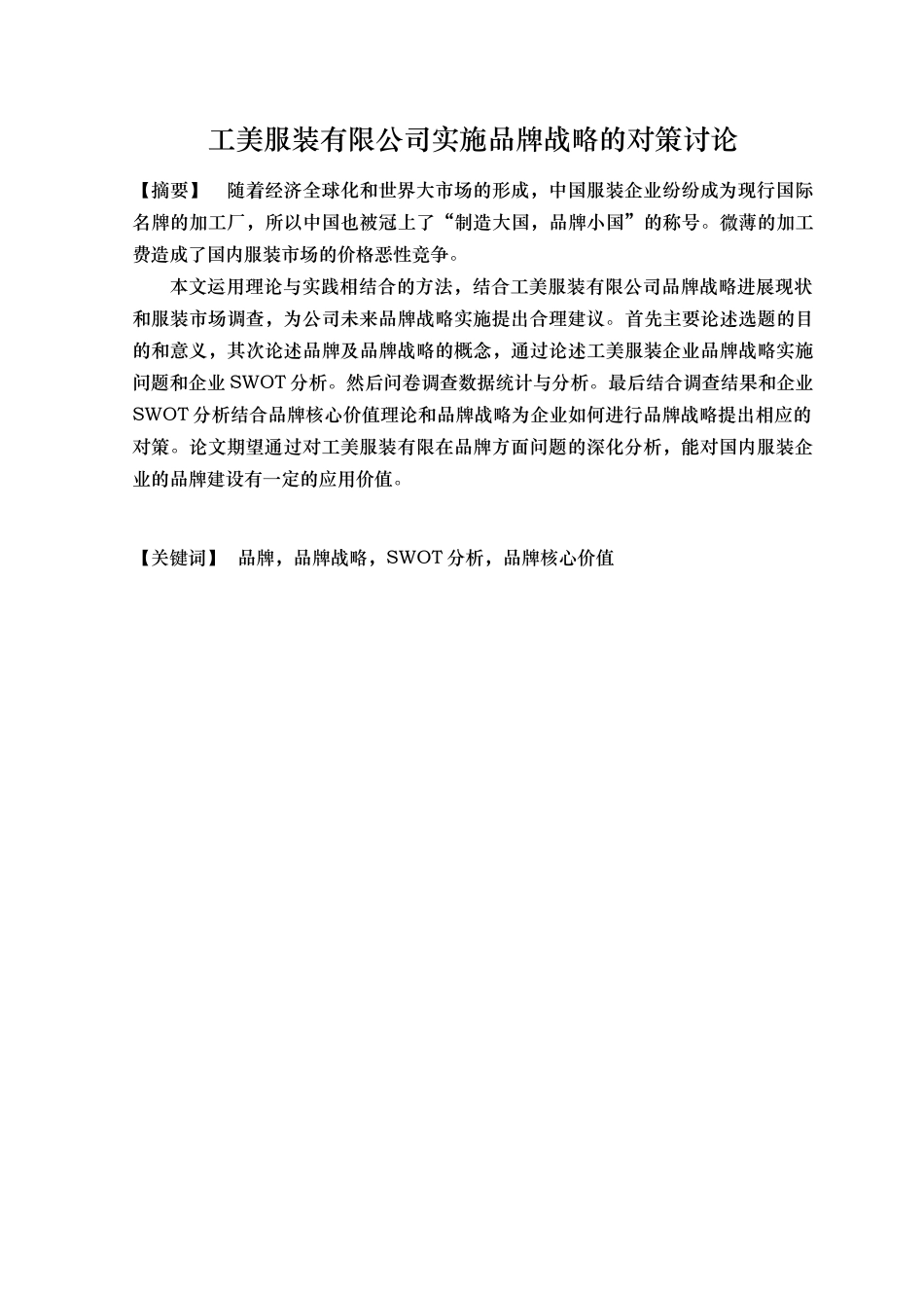 某服装有限公司实施品牌战略的对策研究论文_第3页