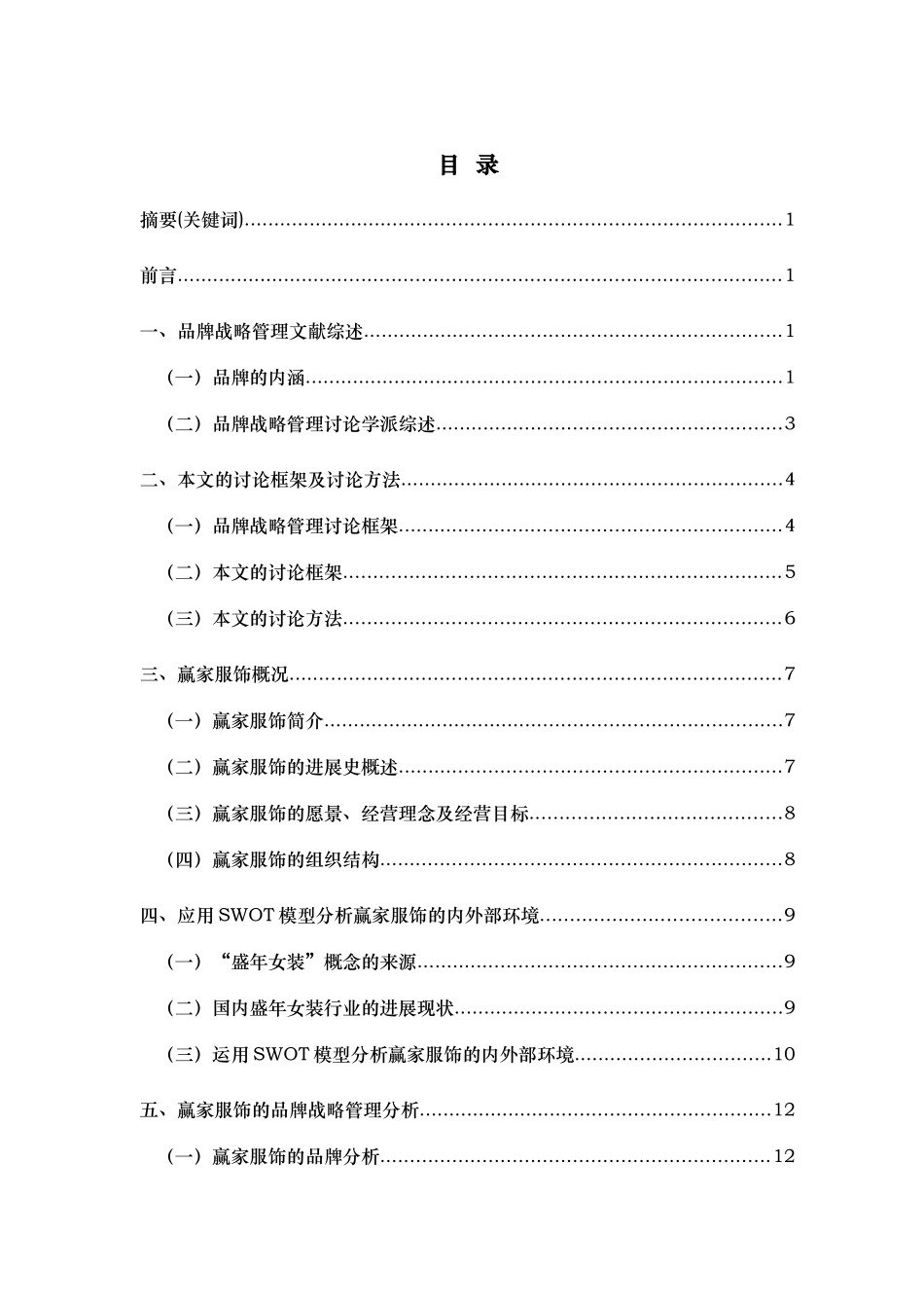 某服饰公司品牌与战略管理分析报告_第3页