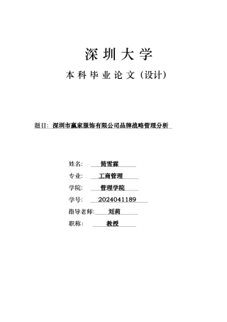 某服饰公司品牌与战略管理分析报告
