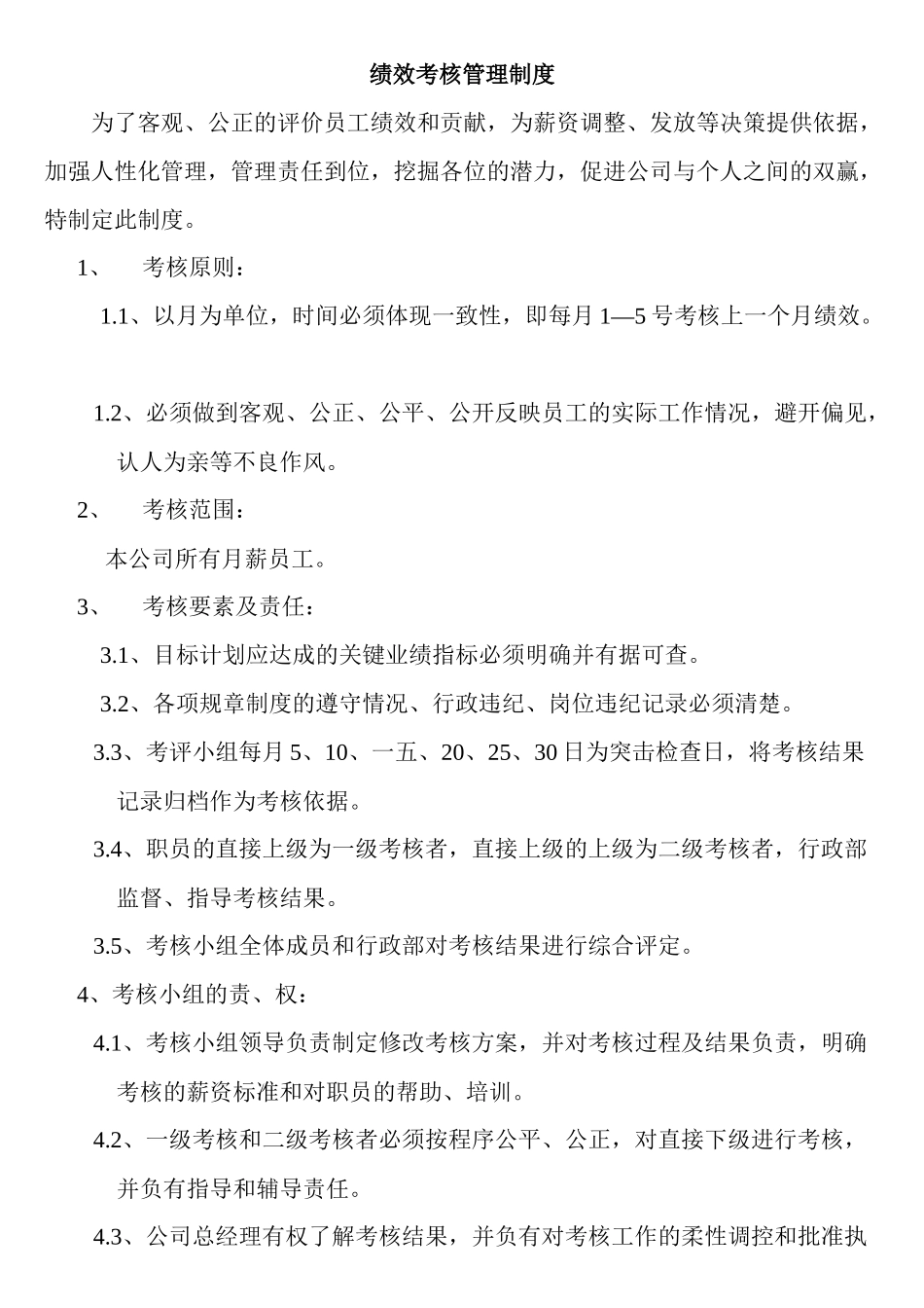 某服饰公司管理员绩效考核制度_第2页