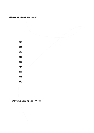 某服饰公司管理员绩效考核制度